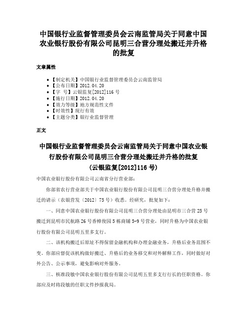 中国银行业监督管理委员会云南监管局关于同意中国农业银行股份有限公司昆明三合营分理处搬迁并升格的批复