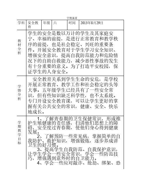 济南版六年级安全教育教案