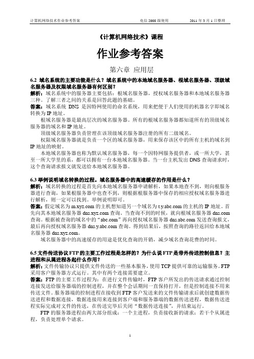 《计算机网络技术》第6章作业的参考答案