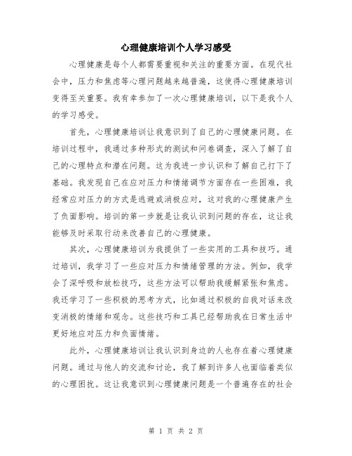 心理健康培训个人学习感受