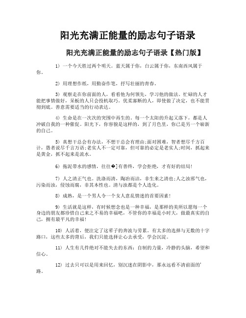 阳光充满正能量的励志句子语录