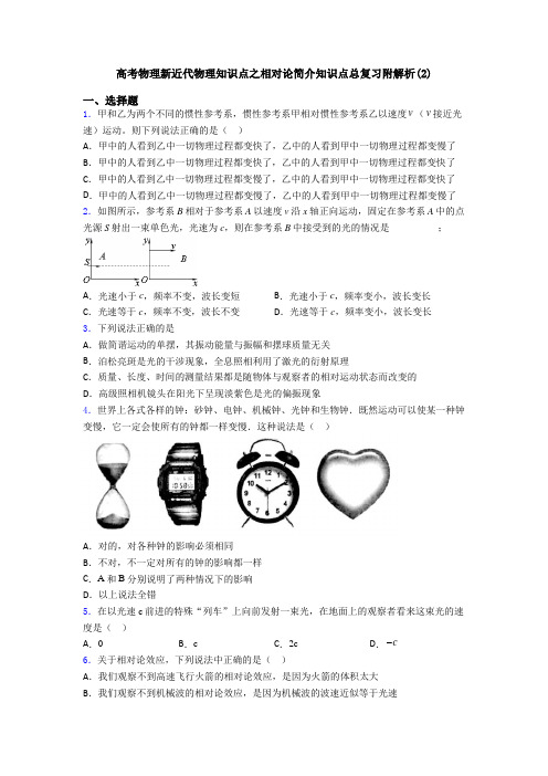 高考物理新近代物理知识点之相对论简介知识点总复习附解析(2)