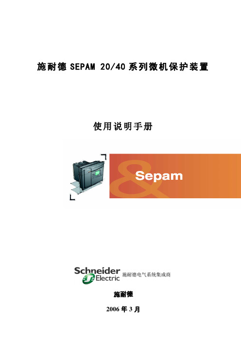 电网保护Sepam系列使用说明手册