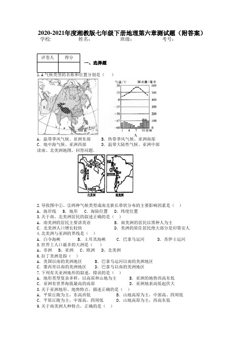 2020-2021年度湘教版七年级下册地理第六章测试题(附答案)