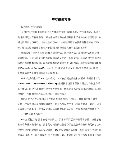 库存控制方法