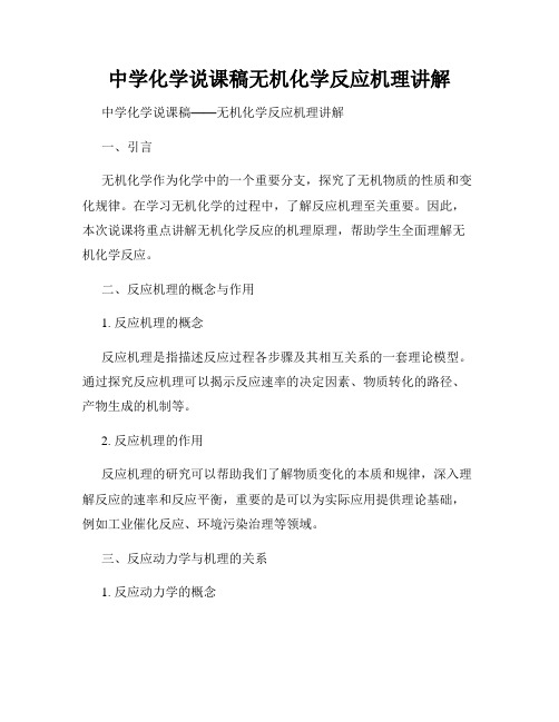 中学化学说课稿无机化学反应机理讲解