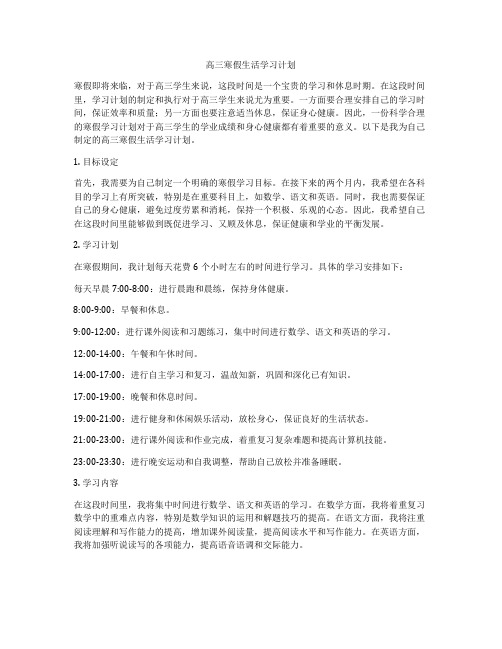 高三寒假生活学习计划