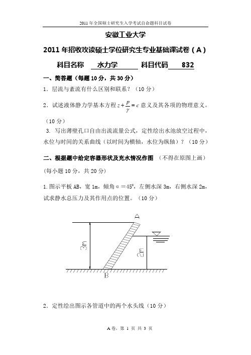 安徽工业大学考研试卷11级水力学试卷A