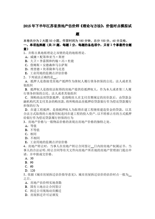 2015年下半年江苏省房地产估价师《理论与方法》:价值时点模拟试题