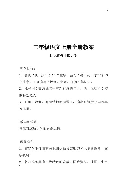 2018秋部编人教版三年级语文上册全册教案