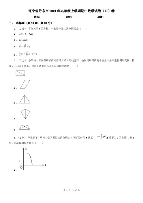 辽宁省丹东市2021年九年级上学期期中数学试卷(II)卷