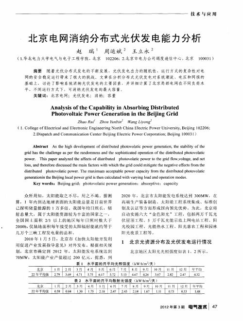 北京电网消纳分布式光伏发电能力分析