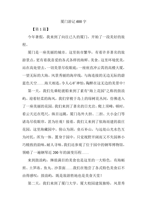 厦门游记600字.doc