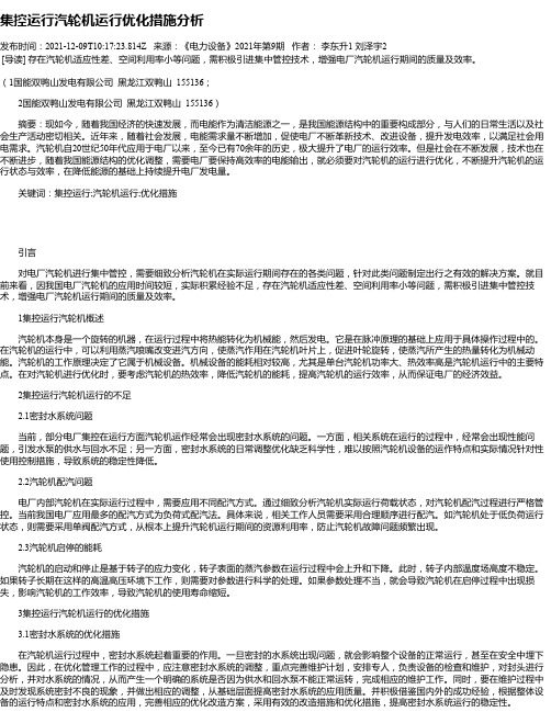 集控运行汽轮机运行优化措施分析_1