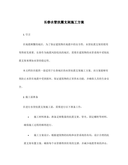 长春水管抗震支架施工方案