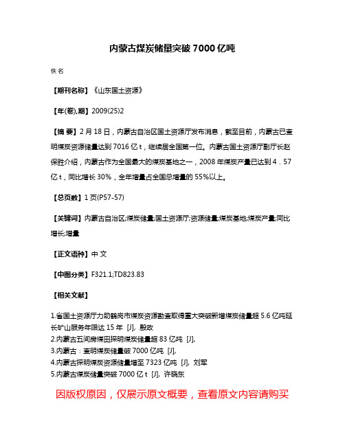 内蒙古煤炭储量突破7000亿吨