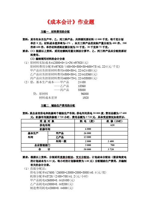 成本会计作业题