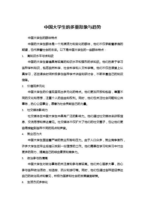 中国大学生的多重形象与趋势