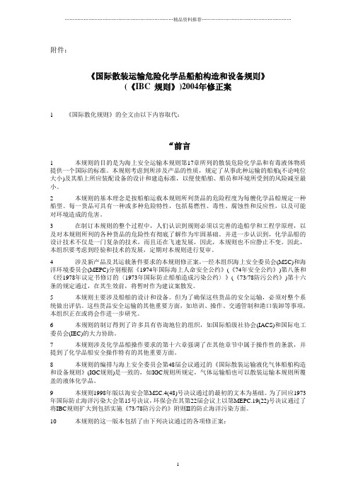 散装运输危险化学品船舶构造和设备规则