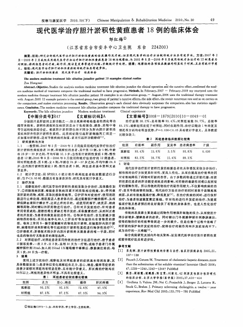 现代医学治疗胆汁淤积性黄疸患者18例的临床体会