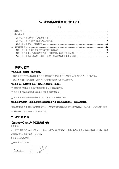 动力学典型模型的分析【讲】解析版