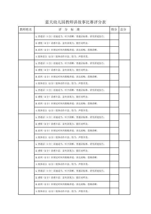 蓝天幼儿园教师讲故事比赛评分表