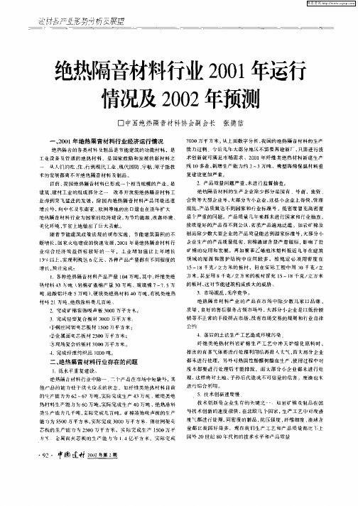 绝热隔音材料行业2001年运行情况及2002年预测
