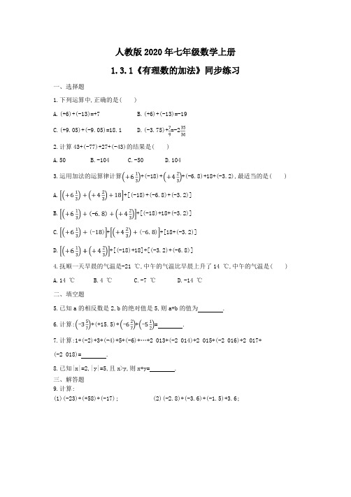 人教版2020年七年级数学上册1.3.1《有理数的加法》同步练习 学生版