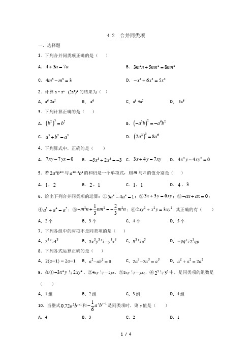 冀教版数学七年级上册第四章4.2合并同类项同步测试(含答案)