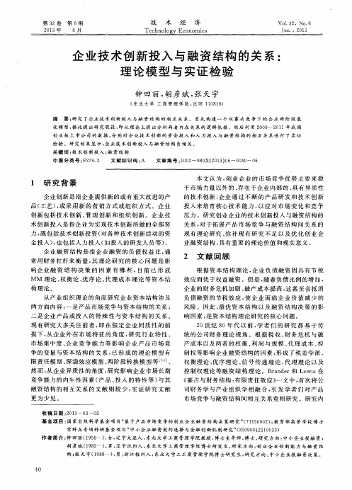 企业技术创新投入与融资结构的关系：理论模型与实证检验