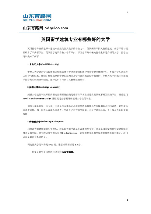 英国留学建筑专业有哪些好的大学