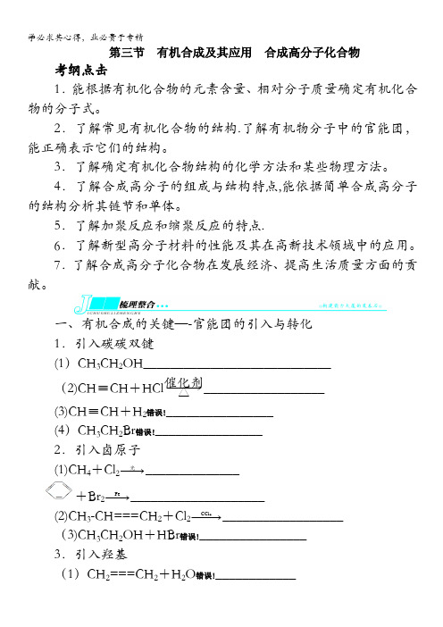 化学(鲁科版)学案：5有机化学基础第三节有机合成及其应用合成高分子化合物