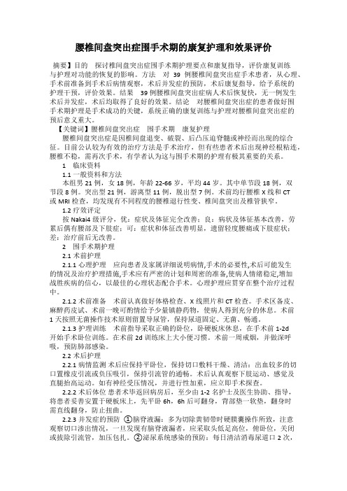 腰椎间盘突出症围手术期的康复护理和效果评价