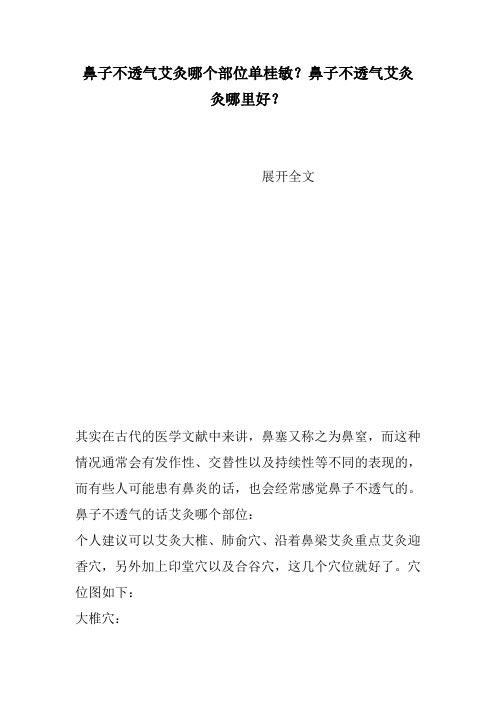 鼻子不透气艾灸哪个部位单桂敏？鼻子不透气艾灸灸哪里好？