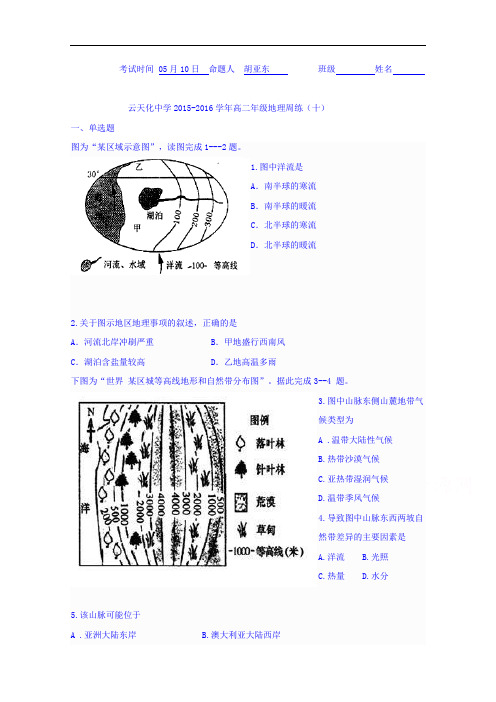 云南省云天化中学高二下学期第十次周练地理试题