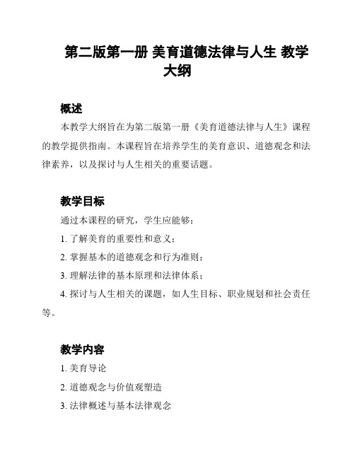 第二版第一册 美育道德法律与人生 教学大纲