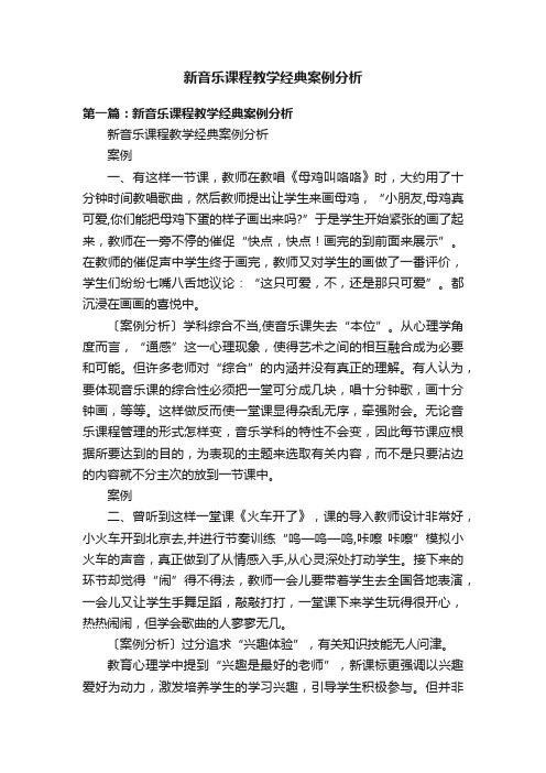 新音乐课程教学经典案例分析