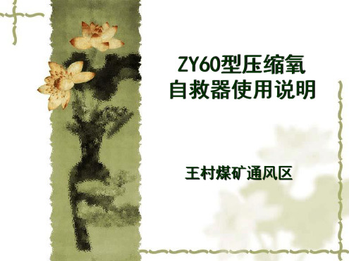 ZY60型压缩氧自救器使用教案