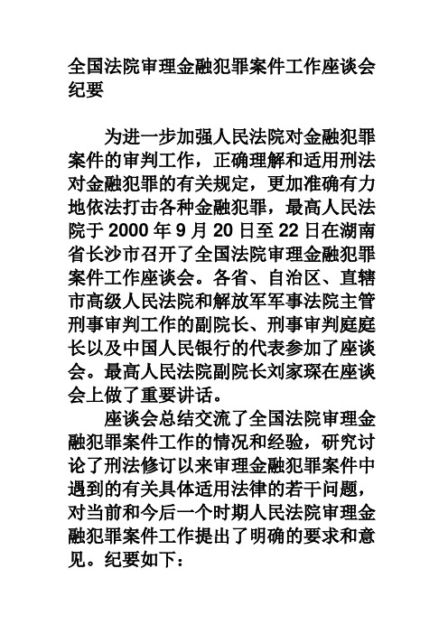 金融犯罪座谈会纪要