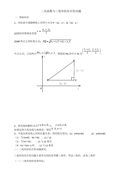 二次函数与三角形的存在性问题的解法(最新整理)