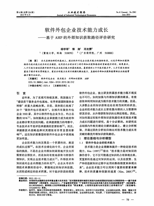 软件外包企业技术能力成长——基于AHP的外部知识获取路径评价研究