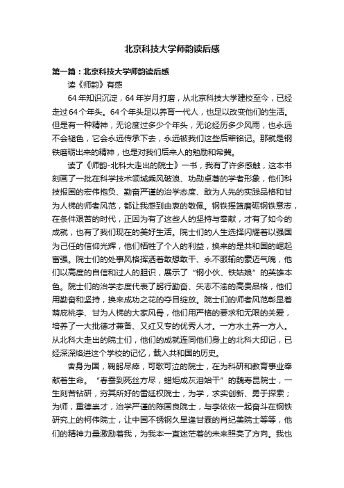 北京科技大学师韵读后感