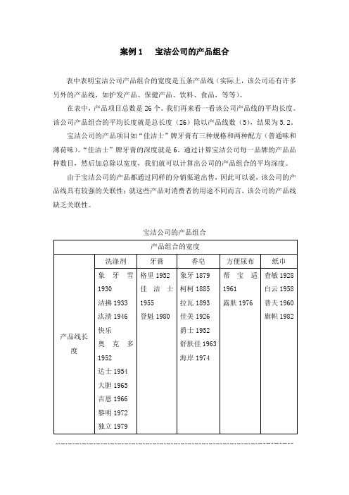 案例1---宝洁公司的产品组合