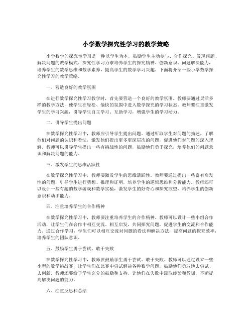 小学数学探究性学习的教学策略