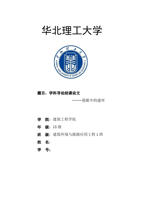 建筑环境与能源应用工程学科导论论文