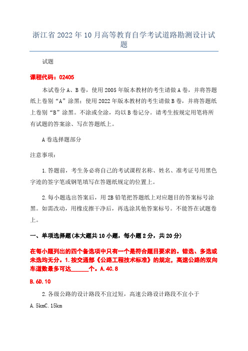 浙江省2022年10月高等教育自学考试道路勘测设计试题