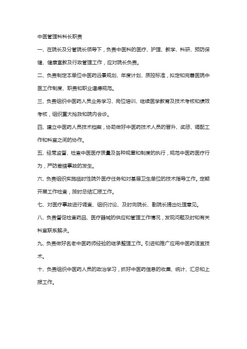 中医管理科科长职责