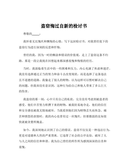 盗窃悔过自新的检讨书