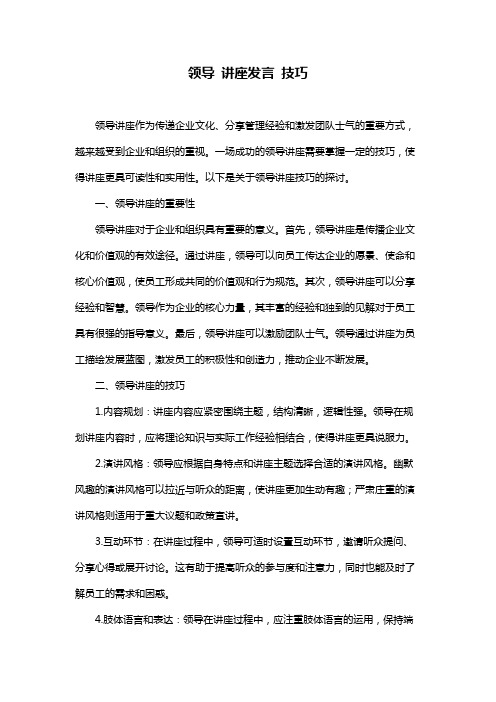 领导 讲座发言 技巧