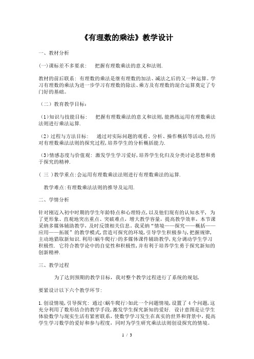 《有理数的乘法》教学设计 